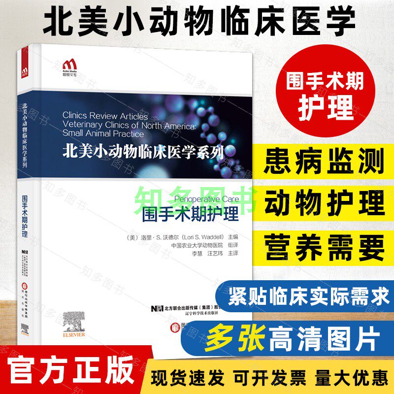 北美小动物临床医学系列:围手术期护理 9787559120014 李慧 汪艺玮 北美小动物临床医学系列农业基础科学宠物常见疾病兽医参考书