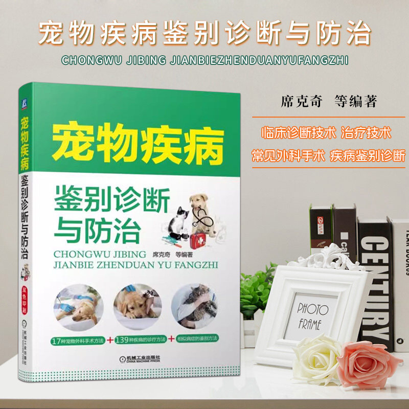 宠物疾病鉴别诊断与防治  宠物常见病病例分析 宠物猫狗常见病诊治用药书籍犬猫疾病诊治彩色图谱宠物疾病诊疗与手册9787111611448