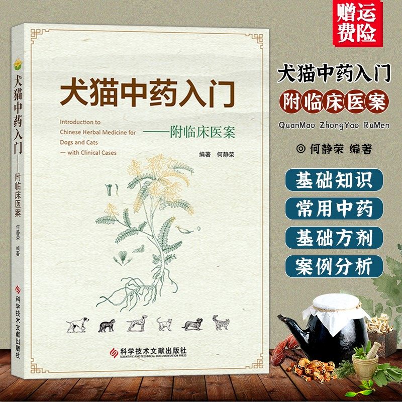 犬猫中药入门-附临床医案  犬猫中药手册小动物中医学犬猫中医入门宠物中医药临证指南 中兽医防宠物病 犬猫临床中医用药书籍