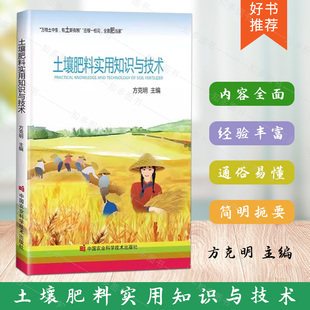 土壤肥料实用知识与技术 科学改善土壤活化剂肥料植物营养液果树种植技术复合肥蔬菜农用种菜肥料花卉绿植用书籍 肥料使用技术手册