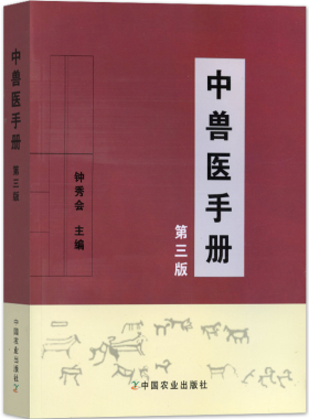 中兽医手册（第三版）  钟秀会动物医学基础理论中药方剂针灸兽医手册兽医书籍大全宠物疾病症防治教材畜牧业生产