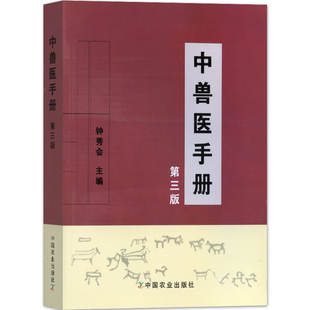 中兽医手册（第三版）  钟秀会动物医学基础理论中药方剂针灸兽医手册兽医书籍大全宠物疾病症防治教材畜牧业生产