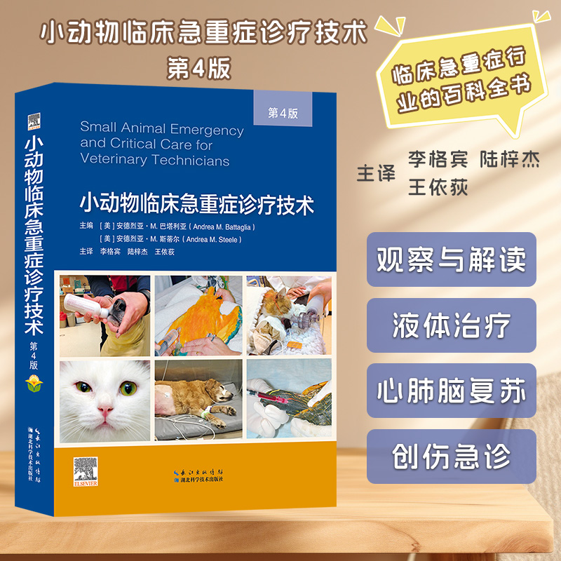 小动物临床急重症诊疗技术 第4四版 创伤急诊 急重症诊疗 液体治疗 技师笔记 [美]安德烈亚·M.巴塔利亚 主译李格宾 9787570623600