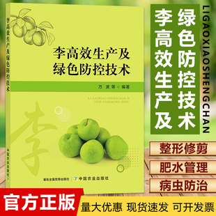 李高效生产及绿色防控技术 李子高效栽培书籍 李子种植技术资料大全书籍果树种植 优质丰产栽培技术 李子病虫害防治9787109294448
