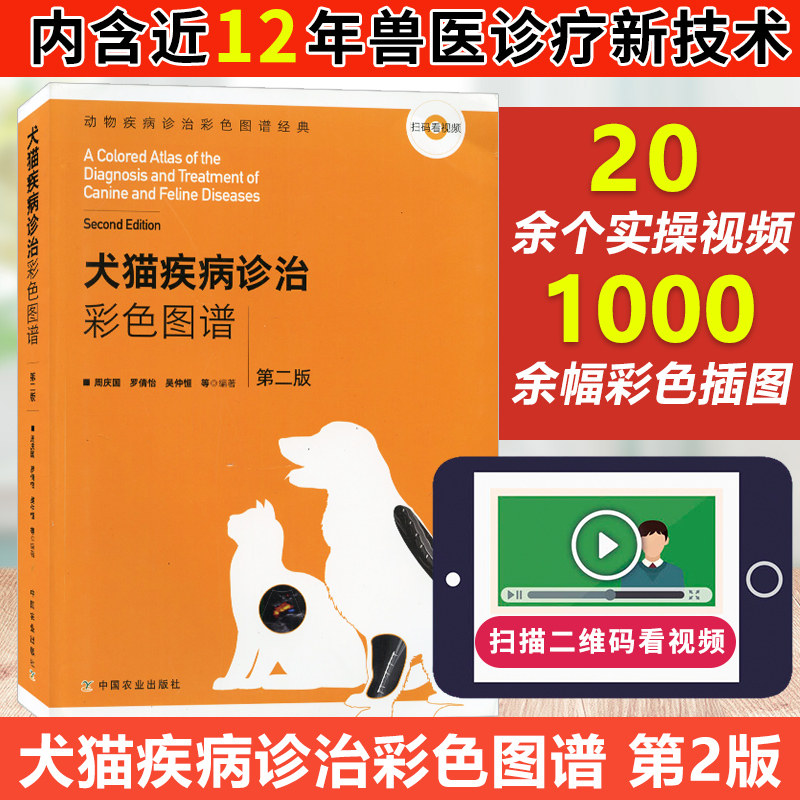 犬猫疾病诊治彩色图谱 第二版 猫病学动物疾病诊治彩色图谱宠物犬寄生虫临床诊断医疗书籍兽医书籍大全宠物医生手册书籍