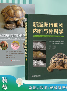 套装2本 龟鳖内科学与外科学精要+新版爬行动物内科与外科学  龟病防治 龟鳖疾病诊治 蜥蜴书籍 爬行类动物医学书籍 异宠类书籍