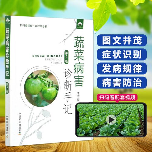 蔬菜病害诊断手记（第2版）