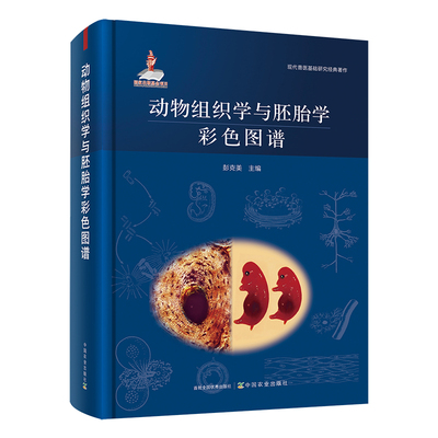 动物组织学与胚胎学彩色图谱 9787109281929 动物组织学 胚胎学 彩色图谱 动物 组织 胚胎 彩色 图谱