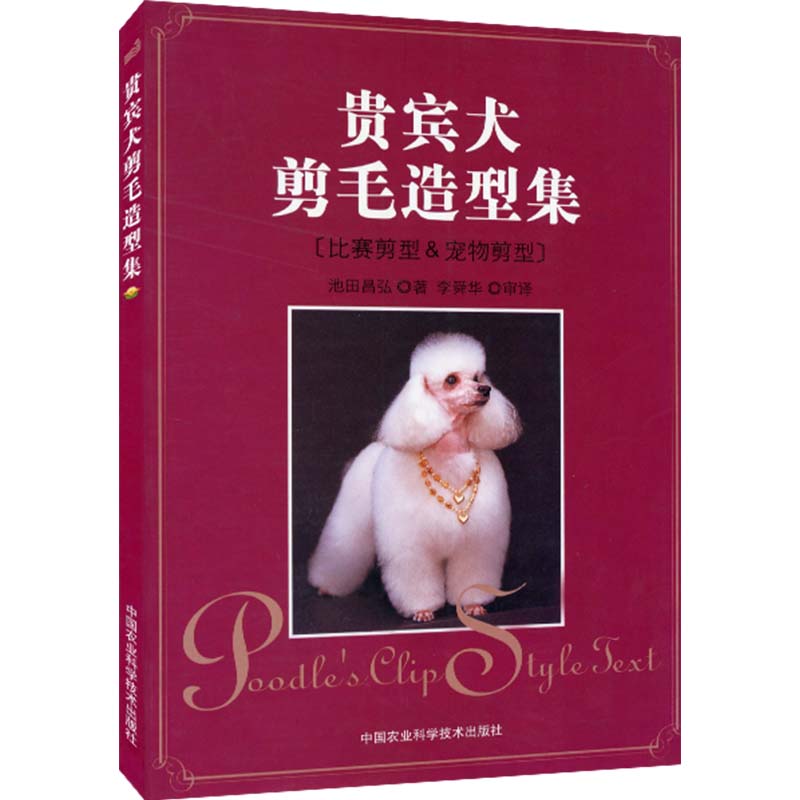 贵宾犬剪毛造型集  比赛剪型&宠物剪型犬美容师培训教程 狗狗书 养狗的书