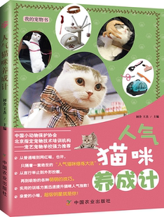 人气猫咪养成计  宠物饲养管理参考指导书 猫喵美容护理造型及驯化技巧书籍 猫咪健康卫生安全科普教程书籍猫咪饲养