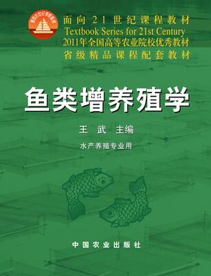 鱼类增养殖学 王武 中国农业出版社 9787109066175 定价73.5