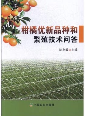 柑橘优新品种和繁殖技术问答  蕉柑无籽贡柑迟熟蕉柑栽培技术柑橘苗木病虫害预防柑橘繁殖的嫁接技术 桔子种植技术书籍