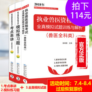 2018年 全国执业兽医资格考试模拟练习题（兽医全科类）+ 考试串讲（兽医全科类）+ 全真模拟试题 应试指南 陈明勇执业兽医师