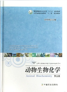 动物生物化学(第五版) 邹思湘主编 9787109169623