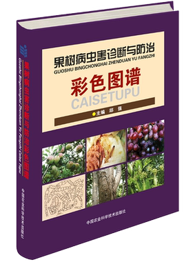 果树病虫害诊断防治彩色图谱邱强