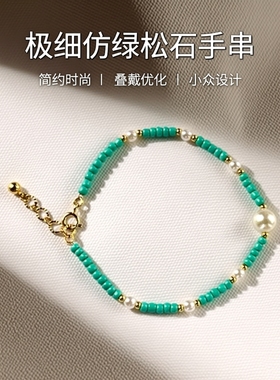 极细叠戴优化绿松色米珠手串 轻奢小众显白珍珠手链送女朋友礼物