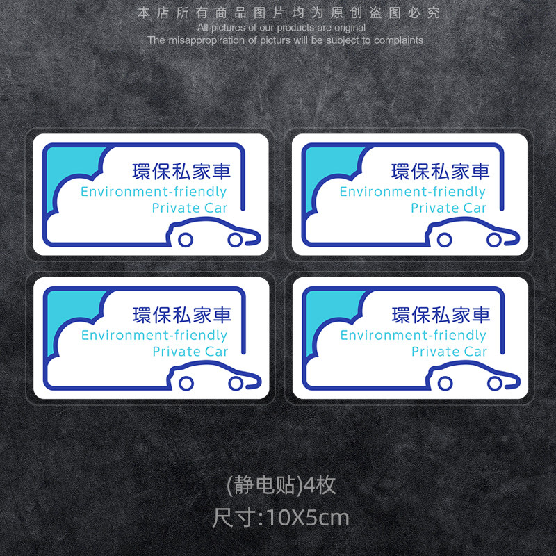 JDM车贴港澳风格环保排放标私汽车装饰贴/反光贴