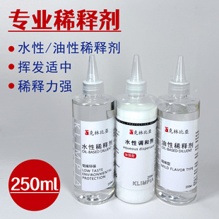 通用稀释剂模型油漆稀释剂水性稀释液油性清洗剂250ml低味洗笔液
