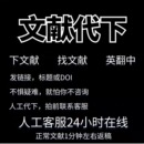 中英文文献下载外文SCI文献下载文献代找SCI代下知网万方下载传递