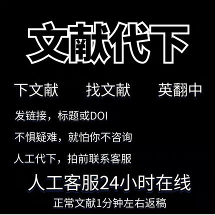中英文文献下载外文SCI文献下载文献代找SCI代下知网万方下载传递