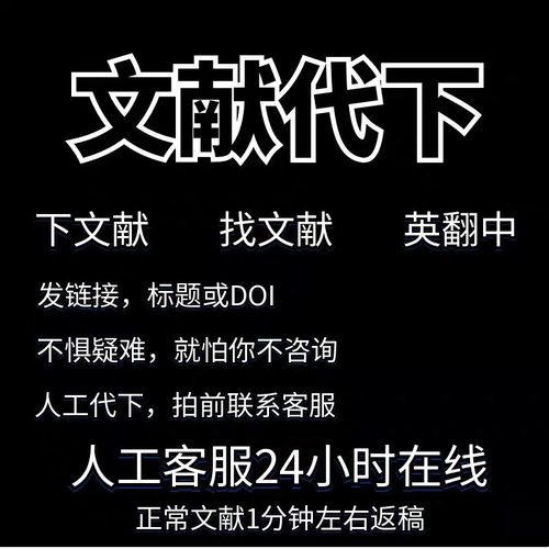 中英文文献下载外文SCI文献下载文献代找SCI代下知网万方下载传递