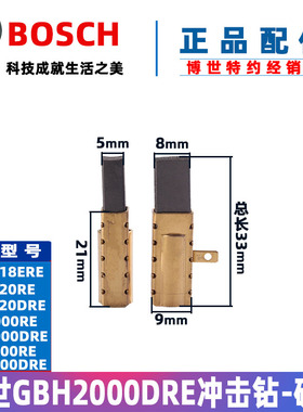 博世原厂电锤碳刷GBH2-18RE GBH2000DRE 2-20DRE冲击钻电刷配件