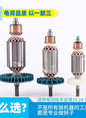 适用虎啸P1B-DV- E16 S20 24C 30C 36C电动扳手转子扭力电机配件