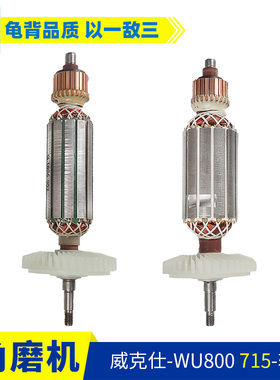 适用威克士WU715/8/26/815威克WU800S T X角磨机转子士角磨机配件
