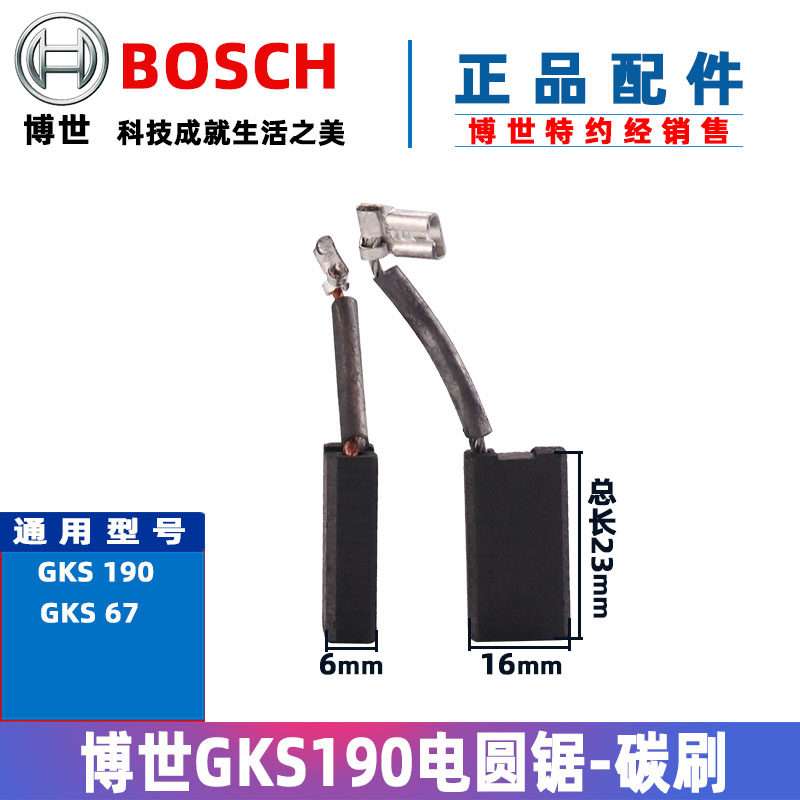 原装博世电圆锯碳刷GKS 190 235电刷石墨导电锯配件