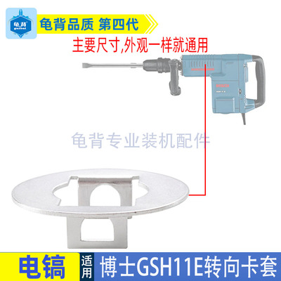 适用博士GBH11E 11DE电镐转向卡套国强H401 东成Z1G-FF-10配件
