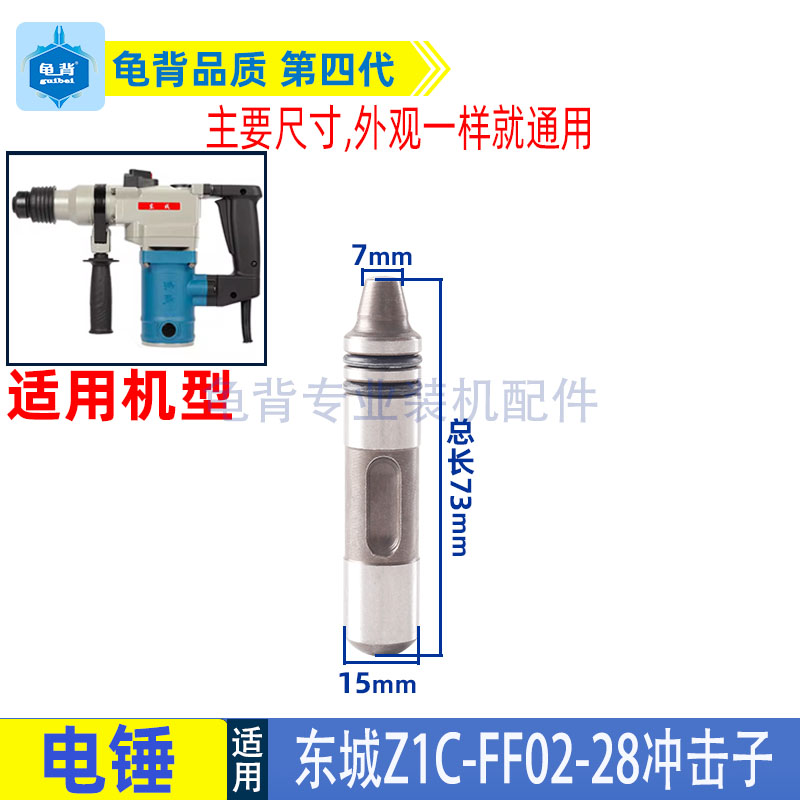 适用东成Z1C-FF02-28电锤小锤东城两用多功能冲击钻冲击子配件