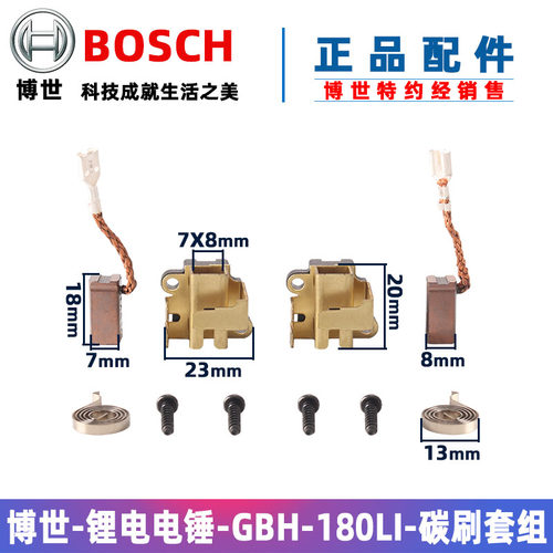 BOSCHGBH180-LI锂电锤碳刷电刷架