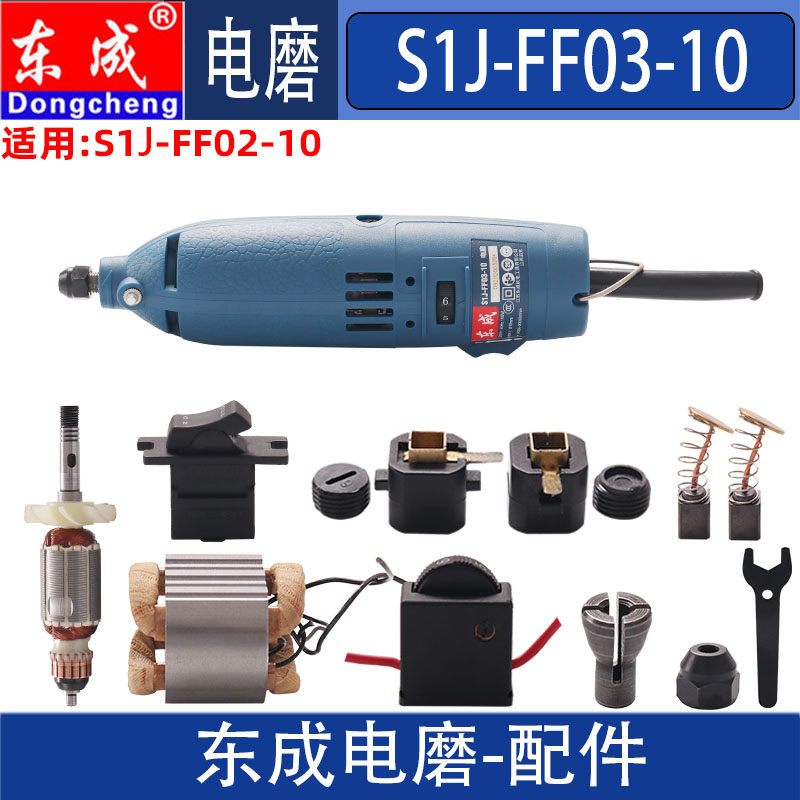 东成DCAS1J-FF03-10小电磨配件图片