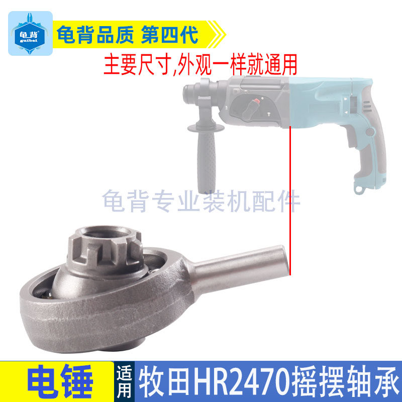 适用牧田2470电锤摇摆轴承HR2470冲击钻摇摆偏心轴承2470电锤配件