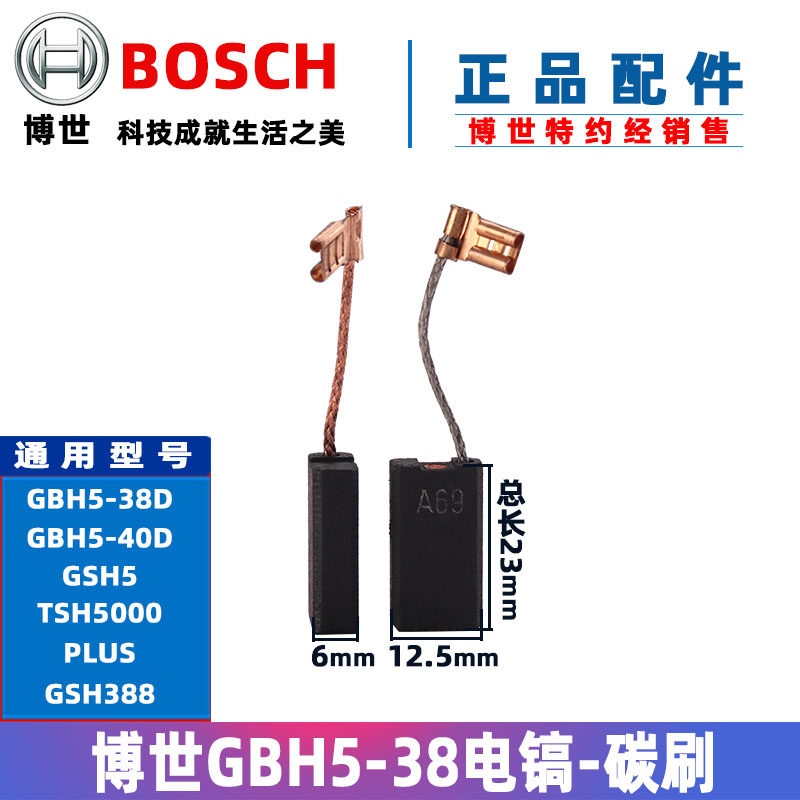 BOSCH博世原装电锤电镐碳刷GBH5-40 5-38X 5-38D TSH5000电刷配件