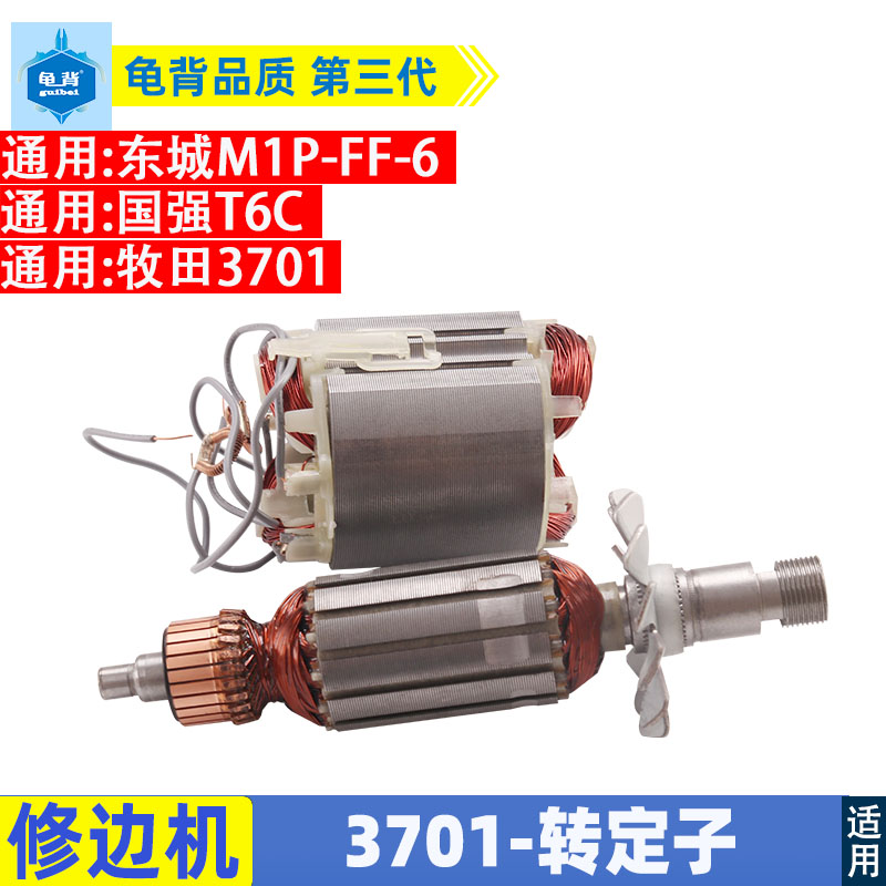 适用东成M1P-FF-6修边机转子牧田3701修边机转子定子修边机配件图片