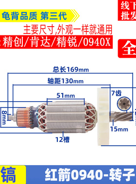 适用精创0940电镐转子肯达 红箭 精锐0940 0940X转子7齿电机配件