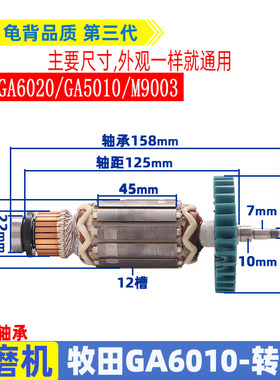 适用于牧田角磨机GA6010 GA6020 GA5010 M9003角磨机转子配件