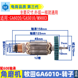 M9003角磨机转子配件 GA5010 适用于牧田角磨机GA6010 GA6020