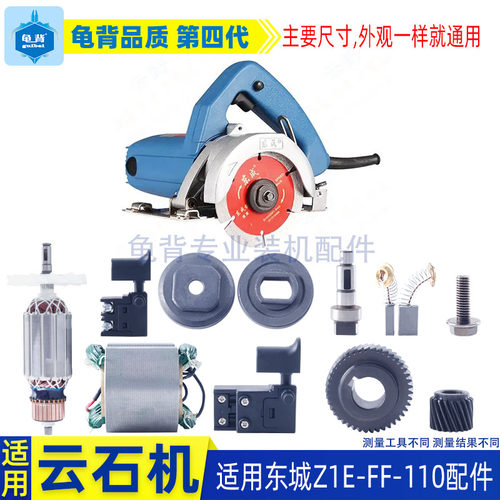 适用东城Z1E-FF-110云石机切割机转子定子铝头开关机壳云石机配件