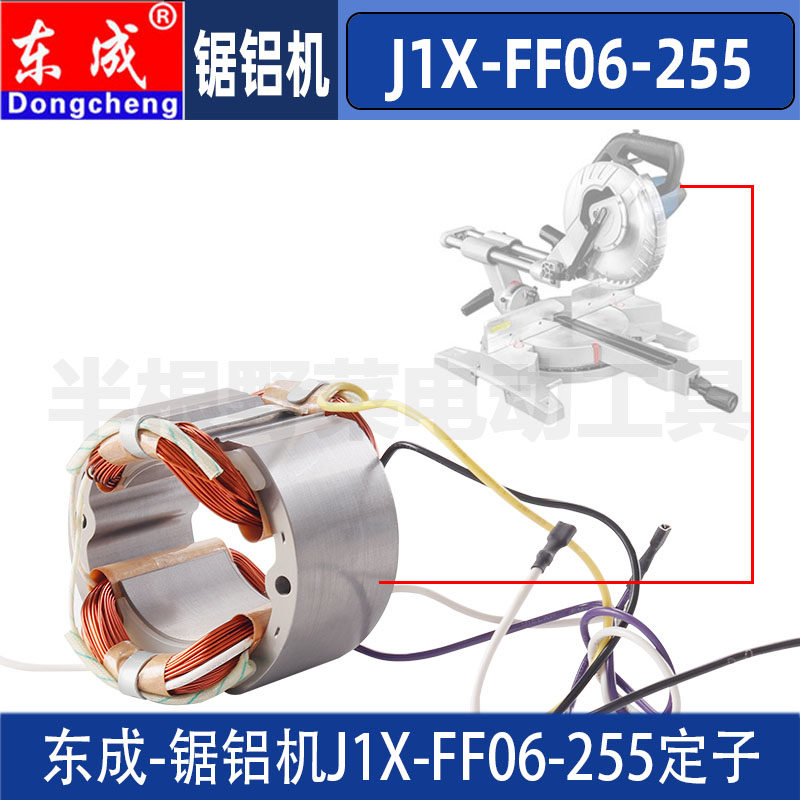 东成J1X-FF06-255铝材锯铝机定子线圈DCA斜切割机电机配件