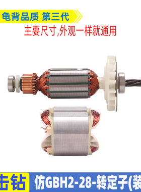 适用国产仿博士GBH2-28DFV电锤转子28D转子2-28冲击钻转子配件