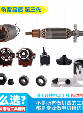 适用东城修边机FF-6转子牧田N3701罗机国强T6C 开关 机壳 配件