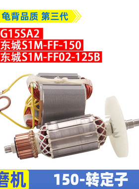 适用日立150 G15SA2角磨机转子DCA 东成S1M-FF-150A磨机转子配件