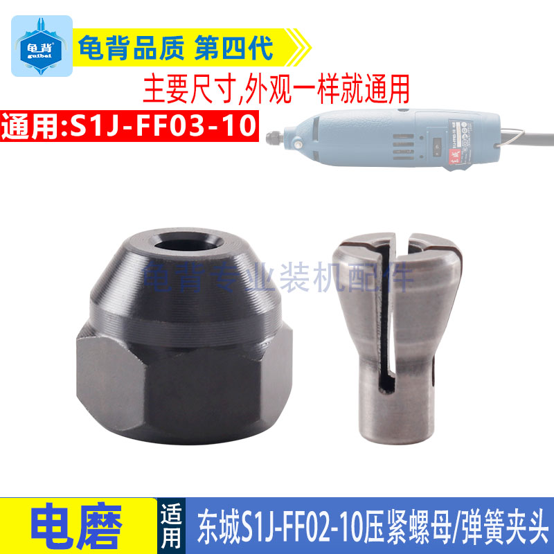 适用DCA东成S1J-FF02-10 03-10电磨夹紧螺母弹簧夹头夹具配件