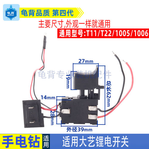 适用大艺12V充电手电钻开关