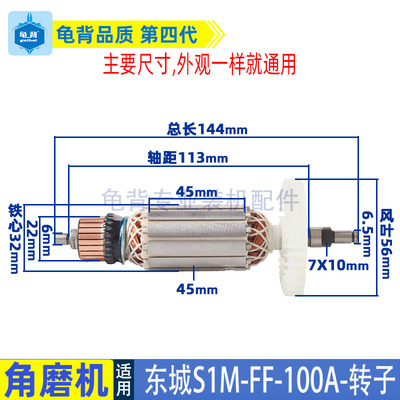 适用东成S1M-FF-100A角磨机转子