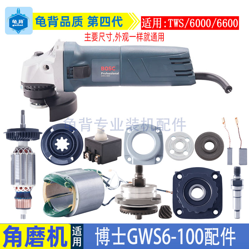 龟背 适用博士博世GWS6-100角磨机TWS 660 6700磨光机转子配件