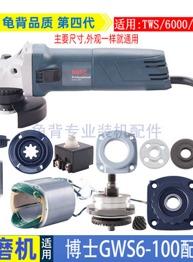 龟背 适用博士博世GWS6-100角磨机TWS 660 6700磨光机转子配件