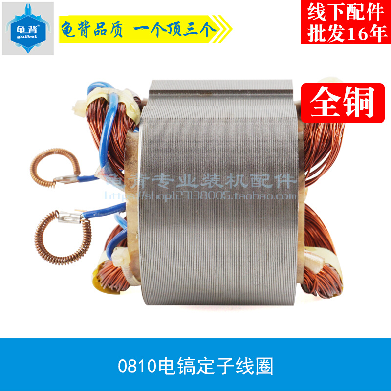 龟背 适用HR0810电镐定子线圈Z1G-FF-6电镐定子0810定子电鎚钻配